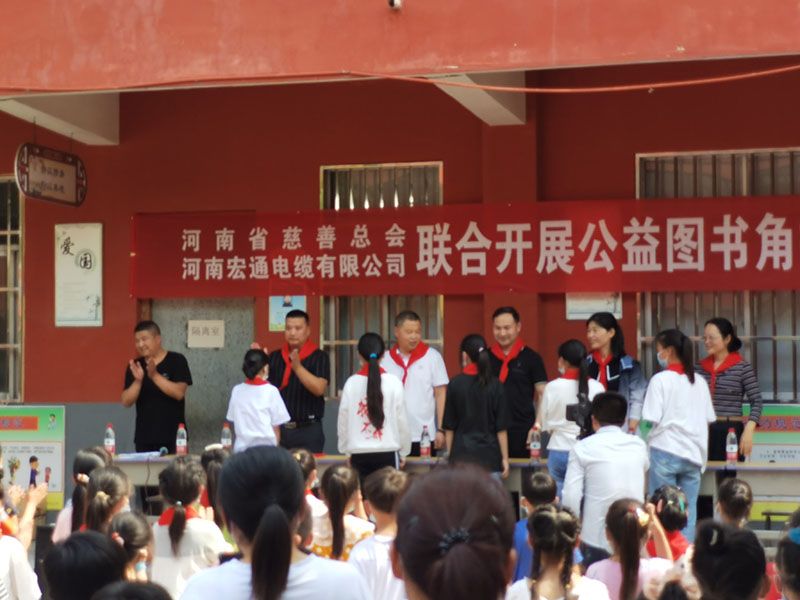 河南省慈善總會(huì)、河南宏通電纜有限公司聯(lián)合開(kāi)展公益圖書角捐贈(zèng)儀式