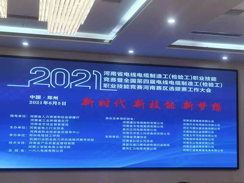  河南宏通電纜有限公司參加河南電線電纜大賽
